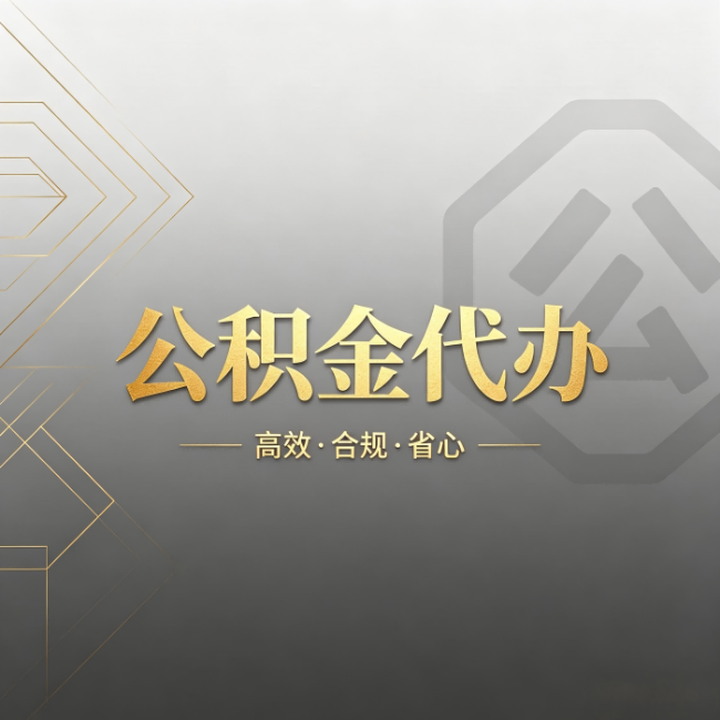 萍乡公积金代办:哪些城市和业务最适合找人办
