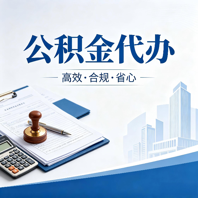 萍乡公积金代办:为什么正规机构不接“急单”