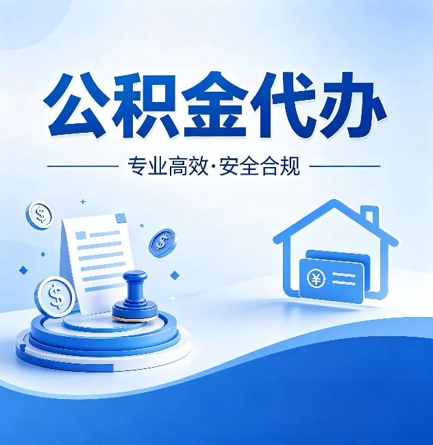 萍乡公积金代办:合同里这四条,签字前一定要看清楚