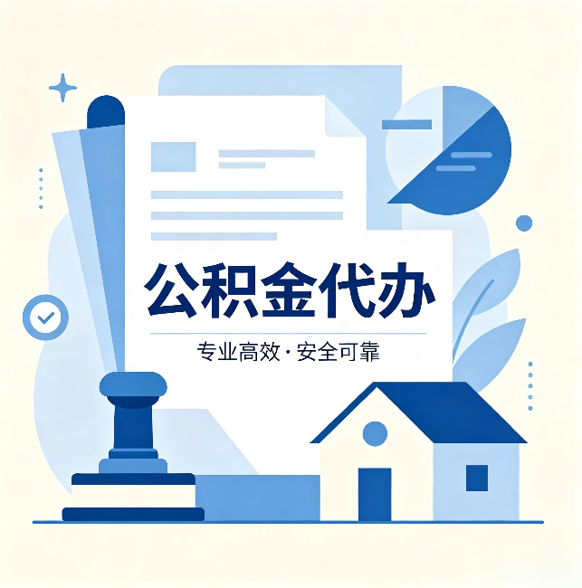 萍乡公积金代办:办完后这几件事不做,可能白办了
