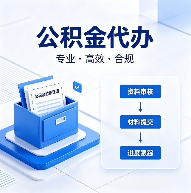 萍乡公积金代办:这些情况自己也能办,不用找人