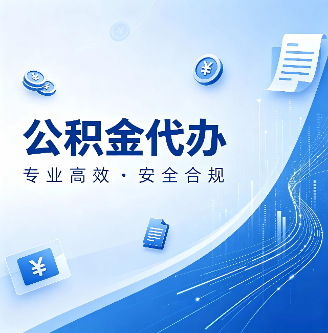 萍乡公积金代办:政策变化太快,你需要有人帮你盯