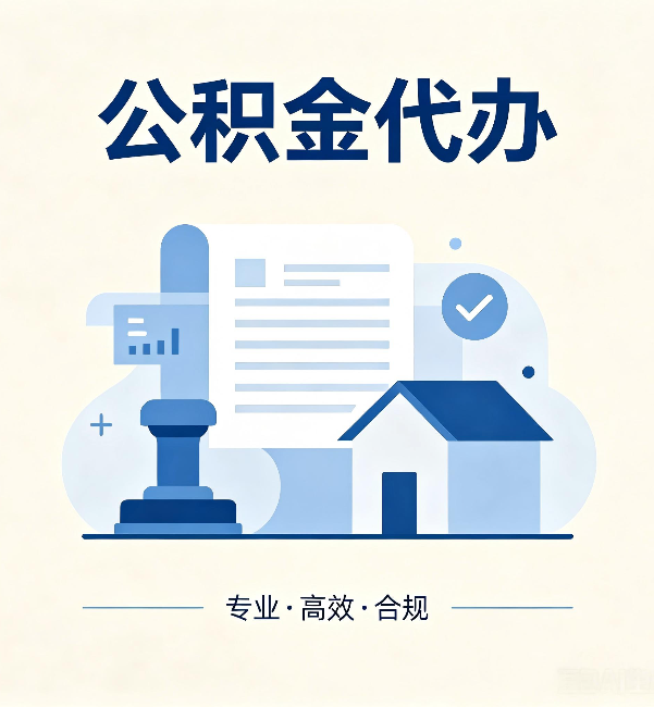 萍乡公积金代办:担心个人信息泄露?这几个问题想清楚