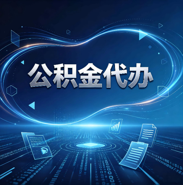 萍乡公积金代办:为什么自己办总感觉“没人告诉我这个”