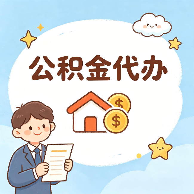 萍乡公积金代办:从咨询到到账,一个完整案例还原