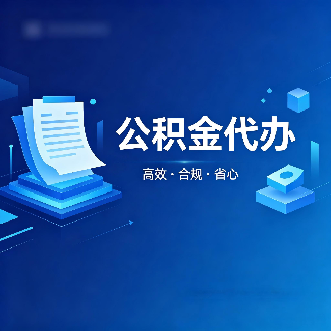 萍乡公积金代办:自己办被退回的几种常见原因