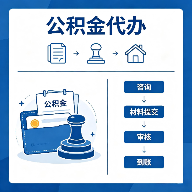 萍乡公积金代办:找代办之前,先做这三件事