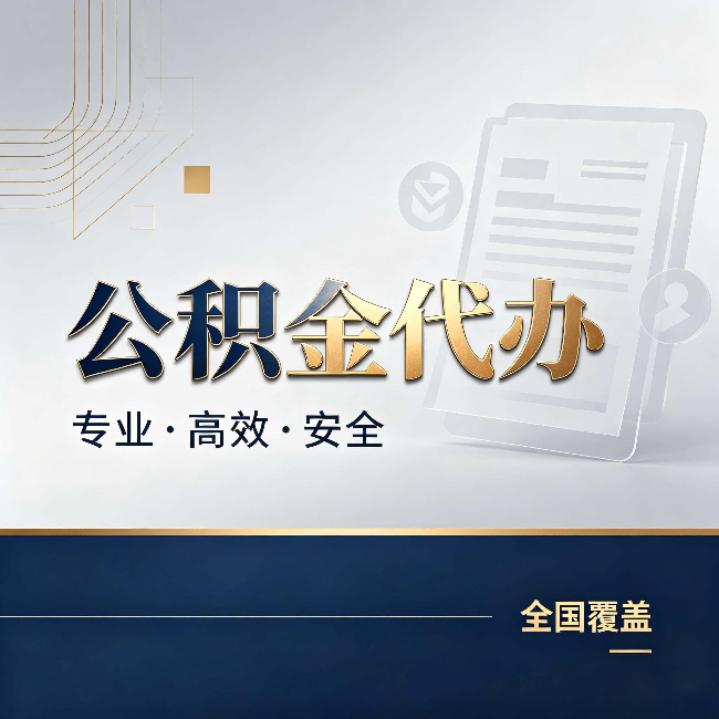 萍乡公积金代办:办完业务后,这几件事别忽略
