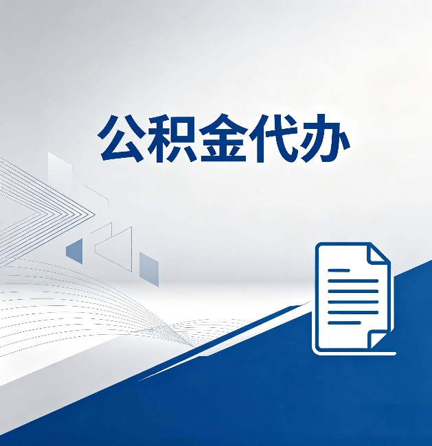萍乡公积金代办:自己办和省钱,中间差了多少时间