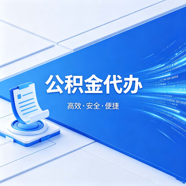 萍乡公积金代办:六个信号告诉你该换种方式了