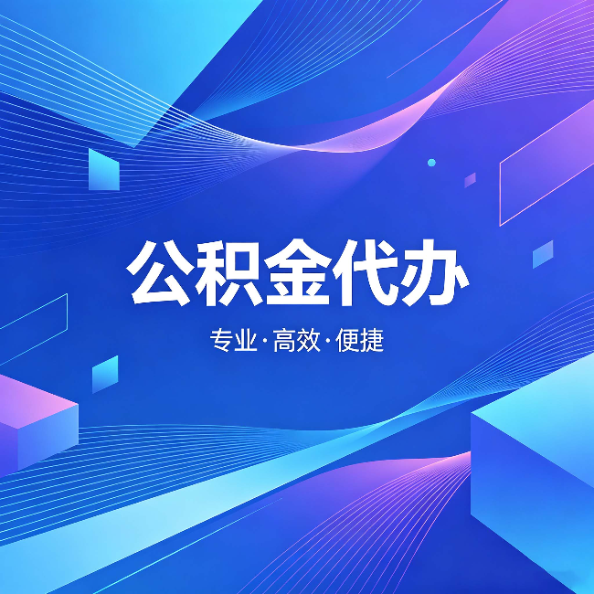 萍乡公积金代办:为什么有人宁愿花钱也不自己办
