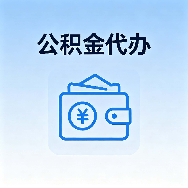萍乡公积金代办:自己办理和找人办理,中间差了什么