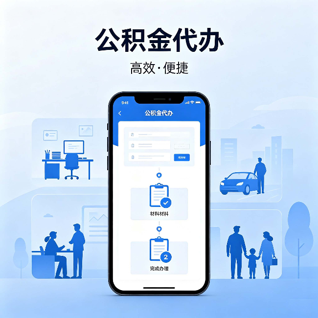 萍乡公积金代办：网上攻略那么多，为什么还是办不成
