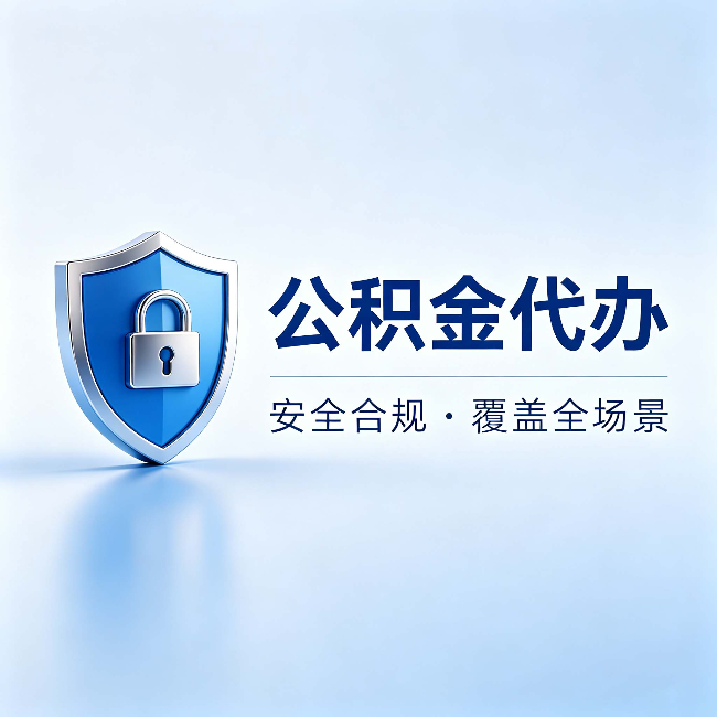 萍乡公积金代办：十个常见问题，一次性回答