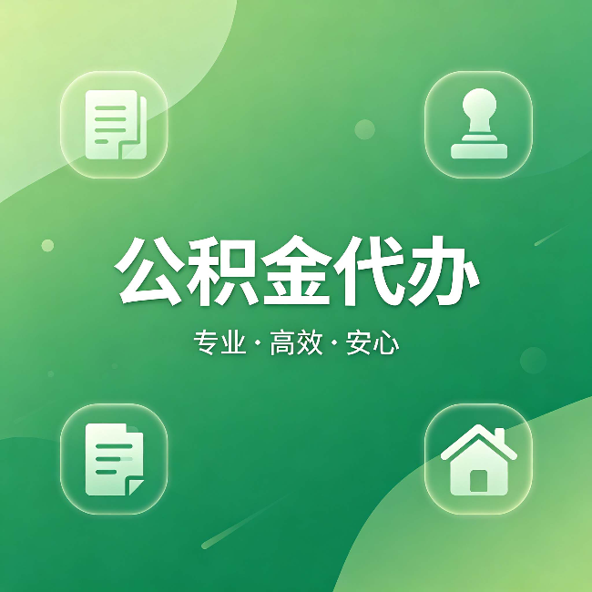 萍乡公积金代办：为什么有些人找人办了一次，就再也没自己办过