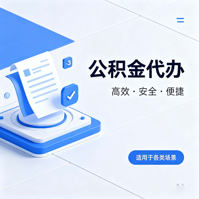 萍乡公积金代办：自己办和找人办的真实对比，一张表看懂