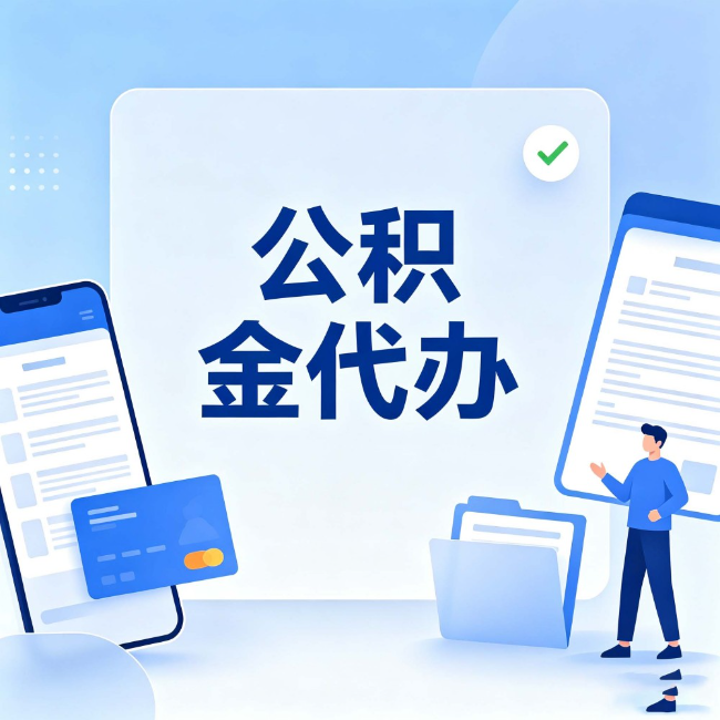 萍乡公积金代办：办业务时最怕遇到的五种情况
