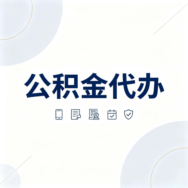 萍乡公积金代办：找代办之前，先搞清楚这几件事