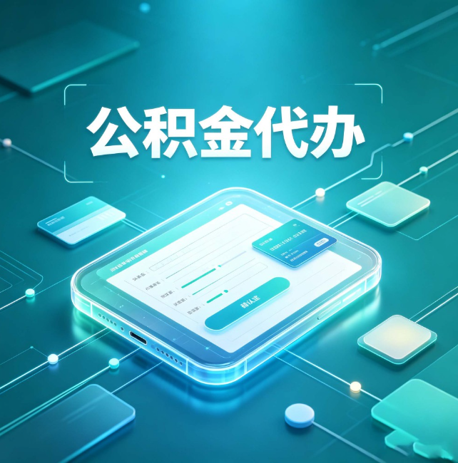 萍乡公积金代办：正规和不正规的区别