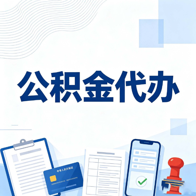 萍乡公积金代办：遇到这几种情况，自己硬办不如放手